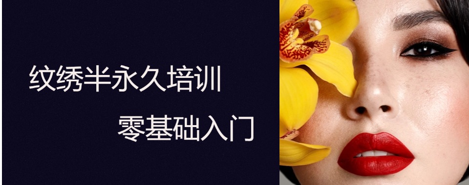 好评度非常高的广西半永久纹绣技术培训学校十大名单一览