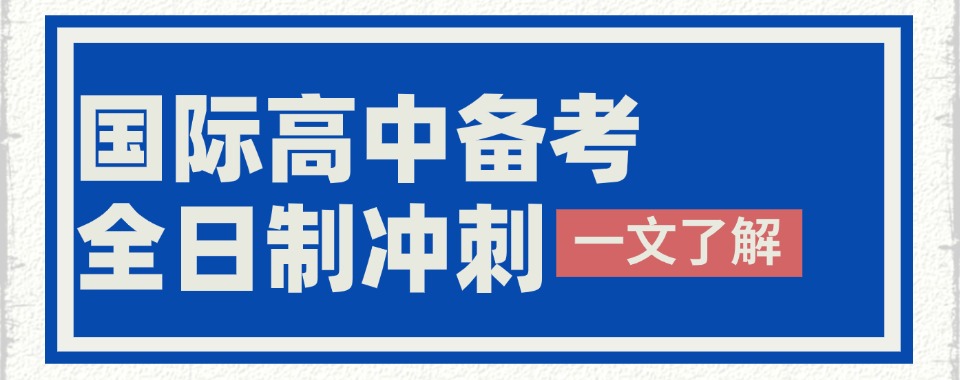盘点上海市比较有名的国际高中备考辅导机构名单榜首一览