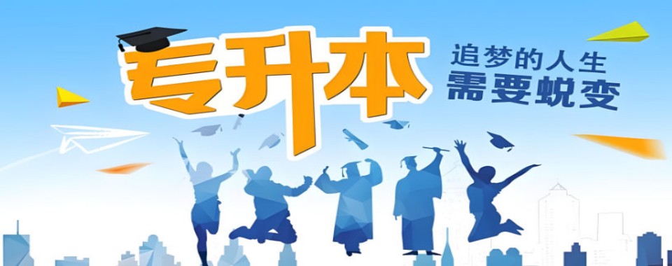 湖北鄂州市排名前十的封闭式专升本培训机构哪家好名单推荐