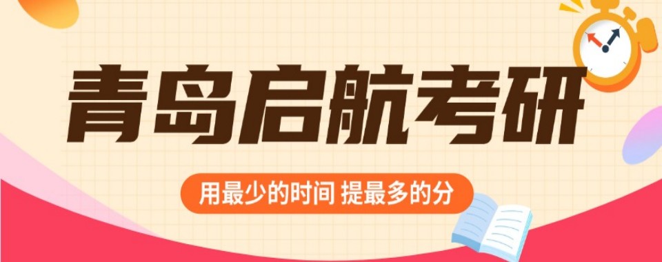 规划好!山东省青岛市靠谱的考研二战辅导机构排名前十更新一览