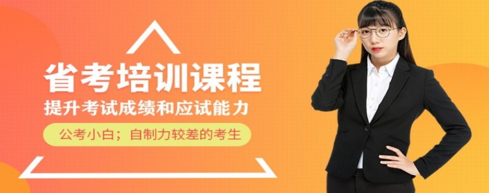 郑州市金水区靠谱的省考考前学习辅导机构前十名单