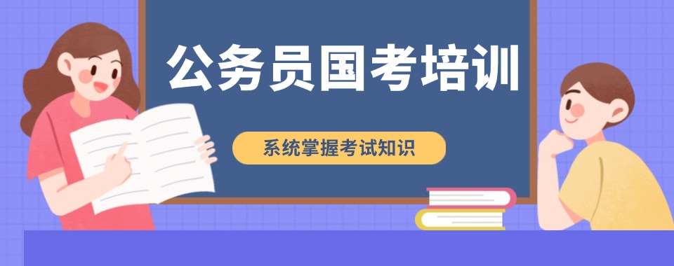 国内年度热门的公务员考试培训机构排名名单top10推荐
