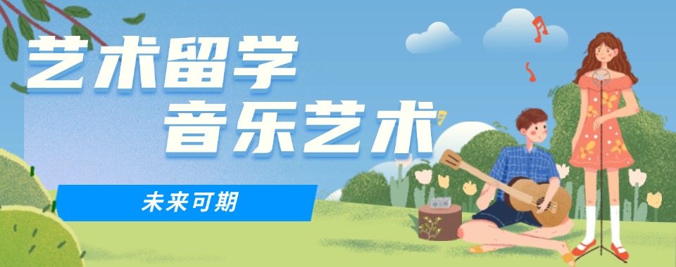 揭秘重庆市比较好的艺术留学规划机构10大排名名单出炉