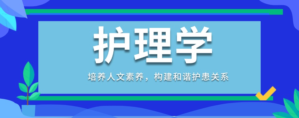 山东省热门一览护理类专业技术学校排行前5榜单更新