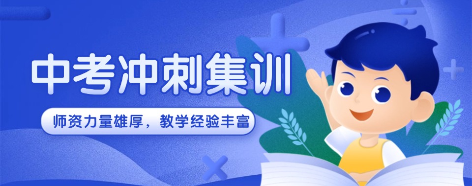 上海市长宁区十大初三中考冲刺辅导机构排名出炉发布