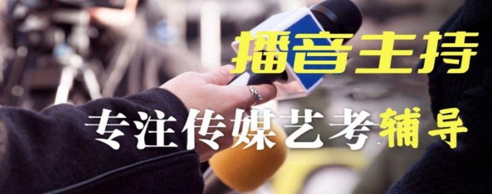 河北省石家庄市十大艺考播音主持培训辅导学校排行榜名单出炉