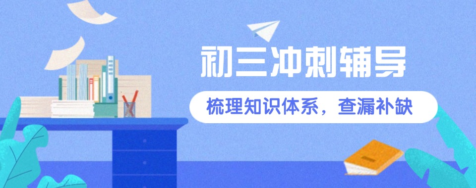 【家长口碑推荐】天津市初三全托管冲刺集训机构十大名单一览