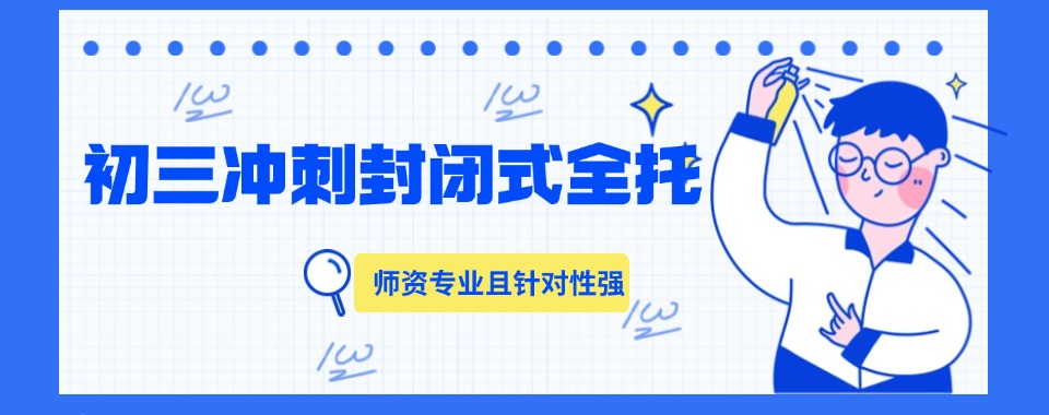 排名整理:郑州市中考全托封闭式辅导培训机构排行榜TOP10