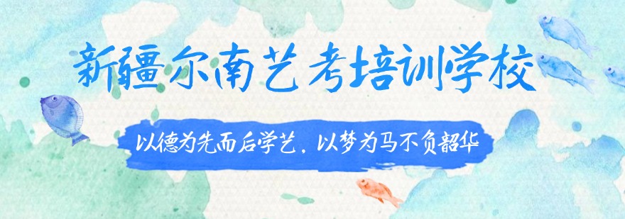 新疆乌鲁木齐美术高考专业教学指导学校榜首揭秘更新