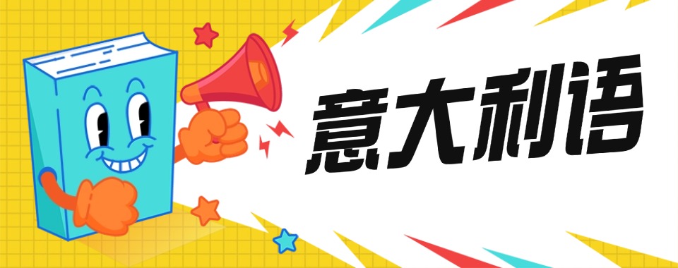 甄选南京十大专业正规的意大利语语言培训机构热榜名单公布