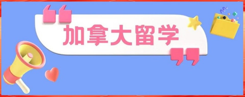 广东省深圳市专注加拿大留学申请十大机构排名甄选