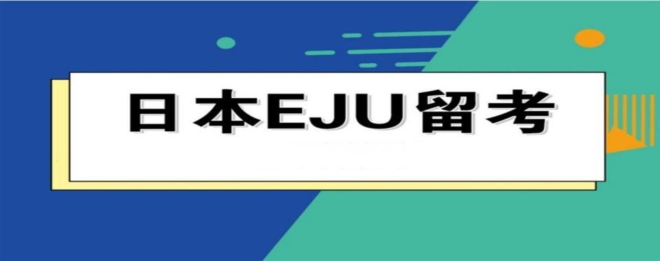 上海浦东新区口碑前十EJU留考辅导培训精选机构今日公布