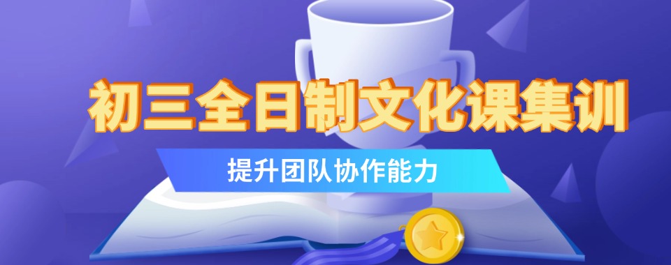 严选广东排名榜前十的初三全日制中考冲刺班排名更新一览