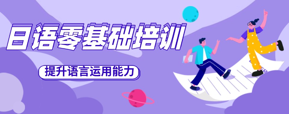 热榜更新!南京十大考级日语课程培训机构排行榜名单一览