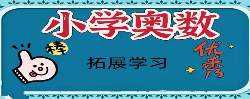 总结十大上海市静安区小学奥数辅导机构排行榜发布