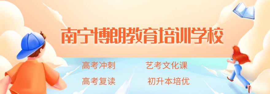 一览口碑高的十大南宁市高中文化课全科辅导机构名单