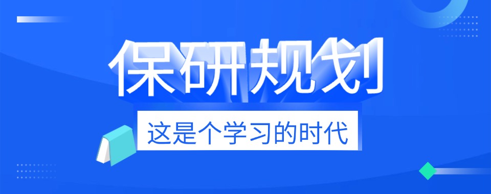 北京2027年度保研申请辅导机构口碑榜首榜单揭晓