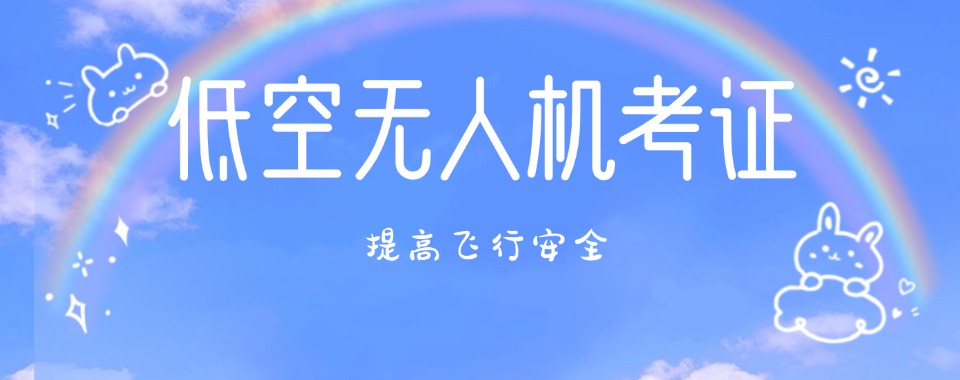 河南郑州低空无人机技术培训机构名单榜首推荐一览