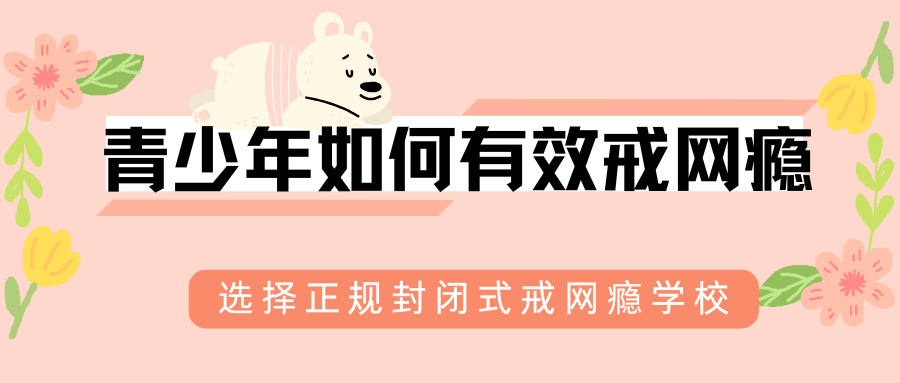 绵阳市实力强的青少年网瘾戒除军事化特训管教学校十大名单榜首一览