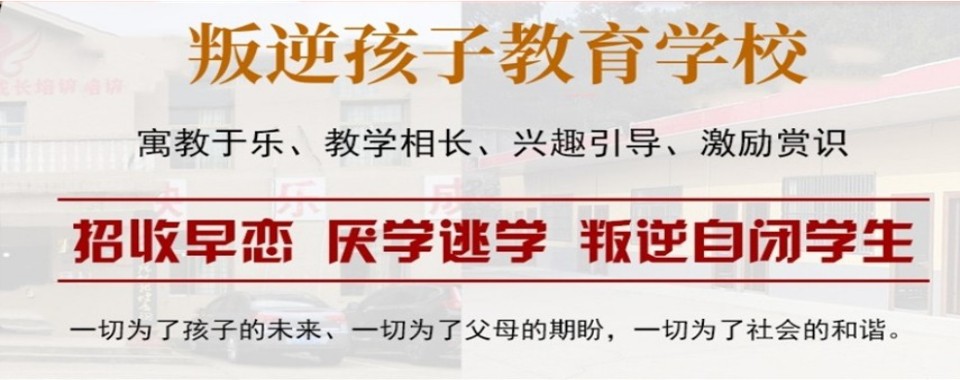 广西十大初中厌学孩子青春期叛逆问题特训学校名单更新汇总