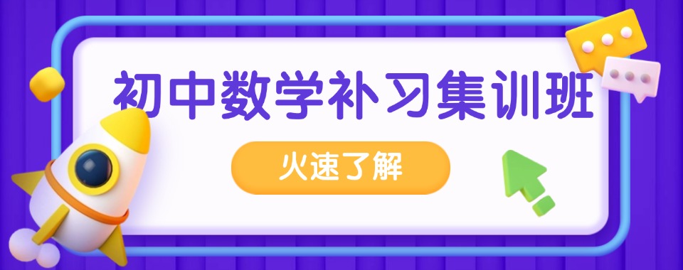 上海市杨浦区认可度高的初中数学辅导机构名单榜首一览