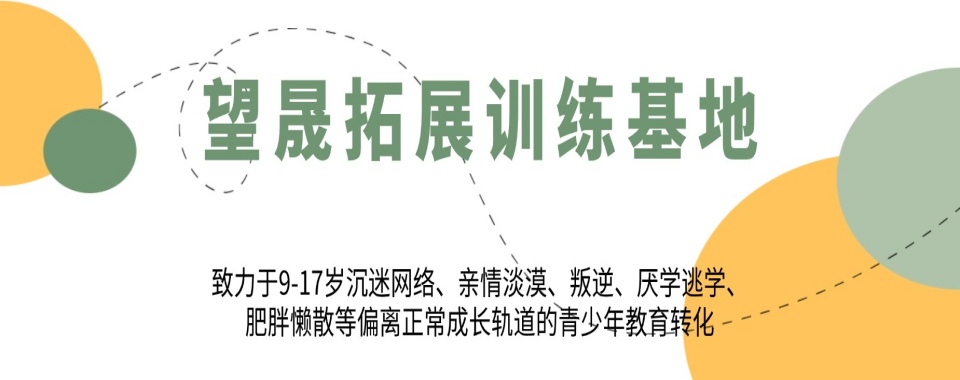 速看!四川省十大备受认可的封闭式叛逆青少年成长基地排名一览