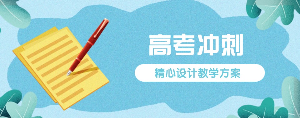 速览郑州高考冲刺集训辅导机构top10甄选名单介绍