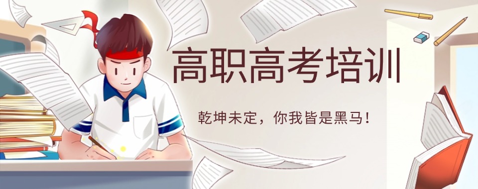 沈阳锦州十大高职单招全日制集训辅导学校排名一览