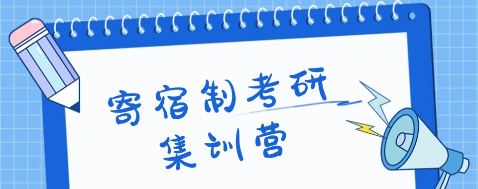 甘肃省兰州市比较好的考研寄宿集训营十大机构排名推荐