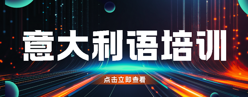 (新版2026)长春市意大利语语言培训机构排名前十-十大排行榜