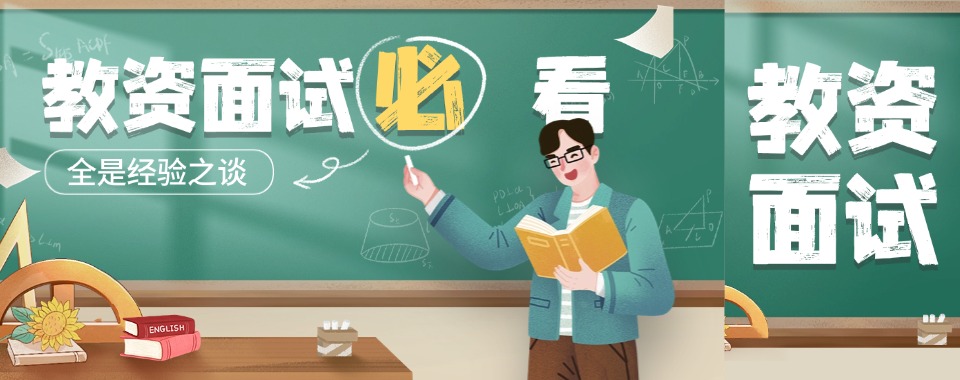河北邯郸市正规的十大教师招聘面试辅导机构排名汇总一览