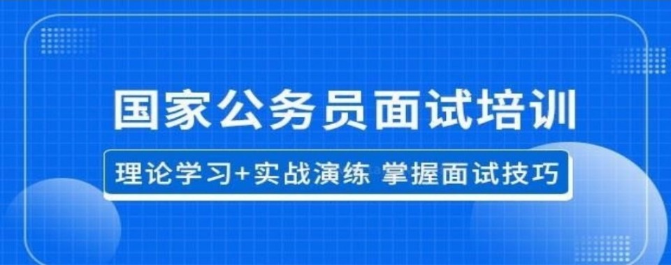 一文知晓!推荐十大不错的国家公务员面试辅导机构排名热选
