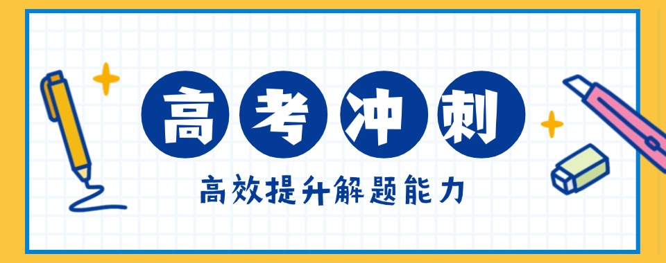 陕西本地十大值得推荐的高三高考冲刺辅导机构本地一览