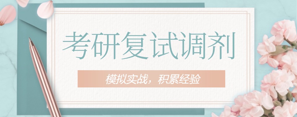 名单公布!山东济南本地十大考研复试辅导机机构列表一览