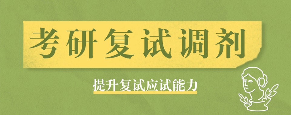 名单公布!山东济南本地十大考研复试辅导机机构列表一览