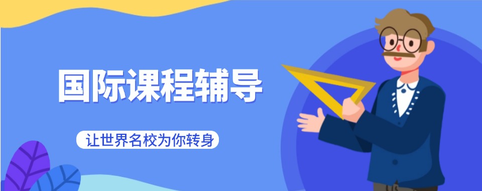 口碑严选东莞专业的国际课程全科辅导机构排名推荐