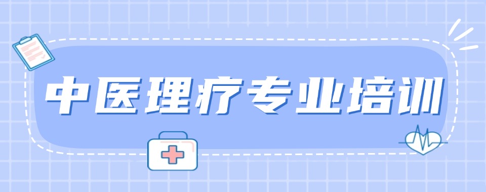山西中医康复理疗师培训机构排名精选名单出炉