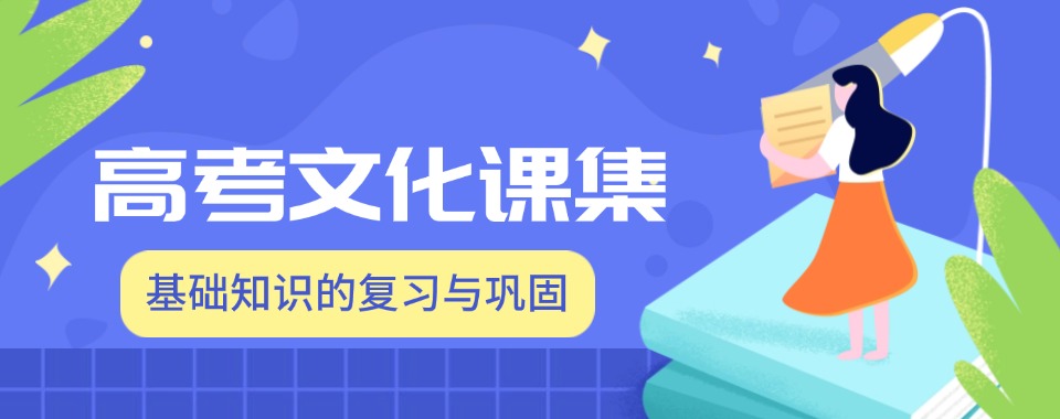 青岛高三应届冲刺辅导机构口碑排名|家长推荐10家实力派机构