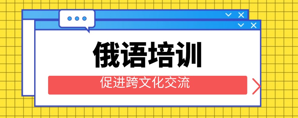 权威推荐太原市小店区十大靠谱俄语语言课程培训机构名单一览