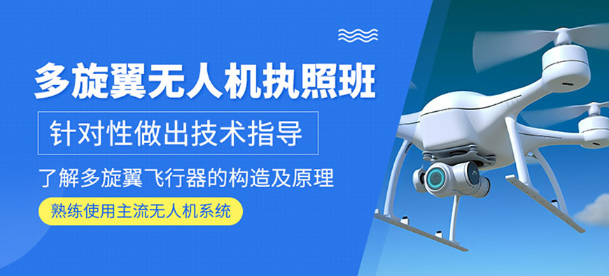 广东省清远市十大靠谱的多旋翼无人机考证培训机构TOP10榜单推荐