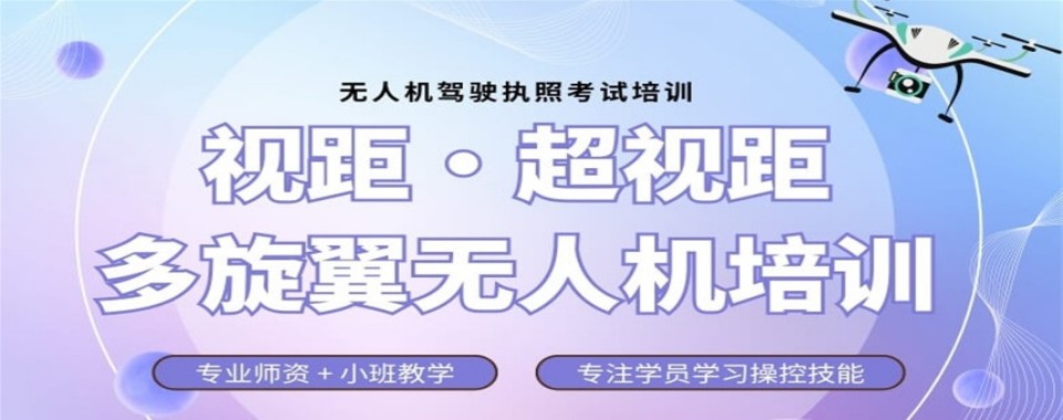 广东省清远市十大靠谱的多旋翼无人机考证培训机构TOP10榜单推荐