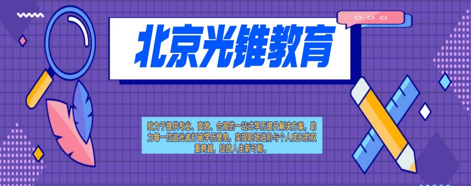 人气好评推荐北京线上十大成人自考辅导培训机构实力排名