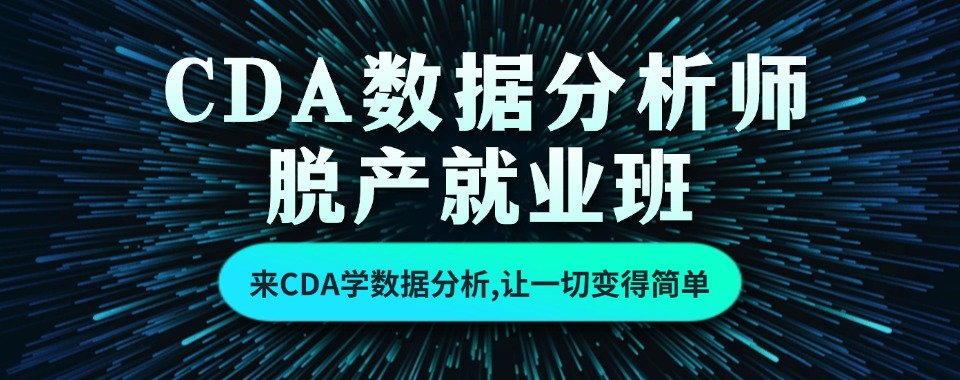 北京本地CDA数据分析师证书考取培训机构10大排名一览