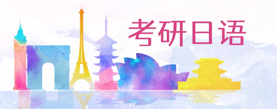 江苏南京备受学生欢迎的考研日语辅导机构十大人气榜一览