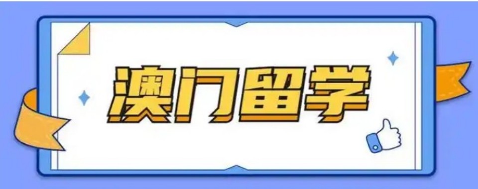 推荐深圳市龙华区十大评价好的澳门留学申请服务机构排名一览
