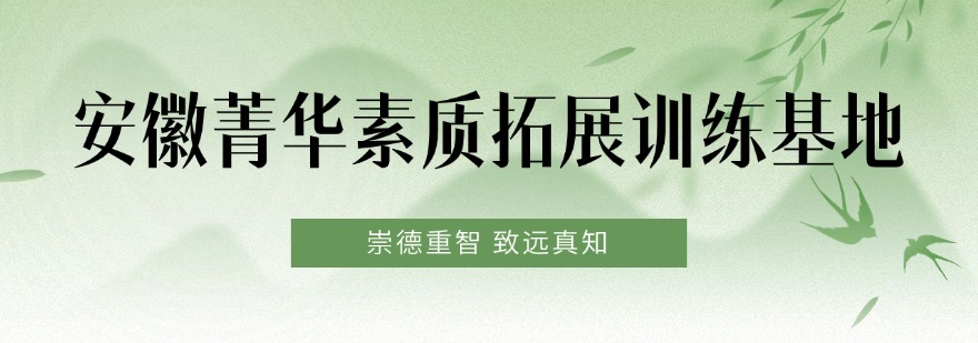 安徽十大正规专业解决孩子叛逆网瘾素质教育机构精选名单