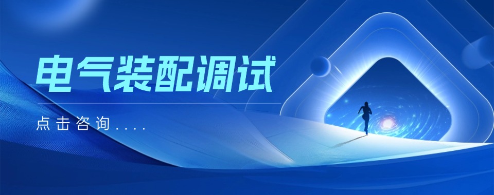 江苏无锡地区实力推荐电气装配调试培训机构前六大排名榜一览