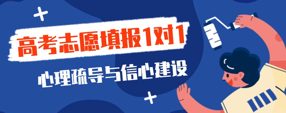 新公布!株洲本地教学出色的高考志愿填报辅导机构十大名单公布