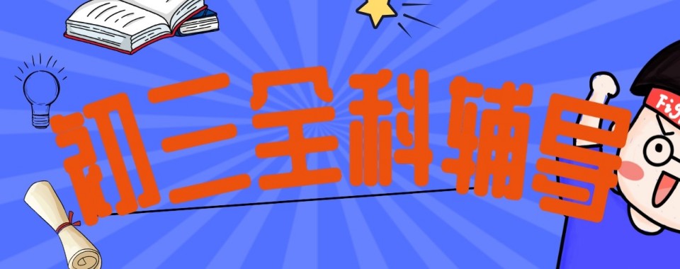 南京建邺区排名榜首的初三全科培训辅导机构实力推荐一览