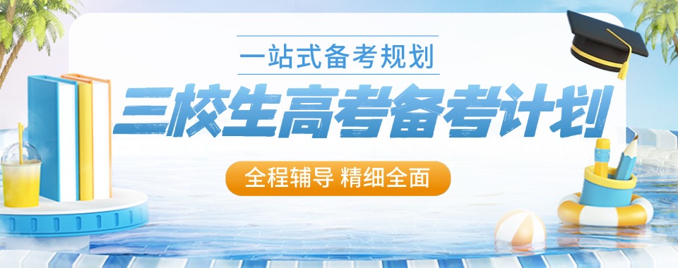 上海普陀区十大三校生高考复读全日制培训班名单更新一览